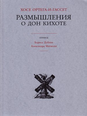 cover image of Размышления о Дон Кихоте